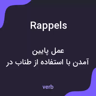 معنی rappels به فارسی معنی rappels به فارسی