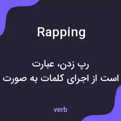 معنی rapping به فارسی معنی rapping به فارسی