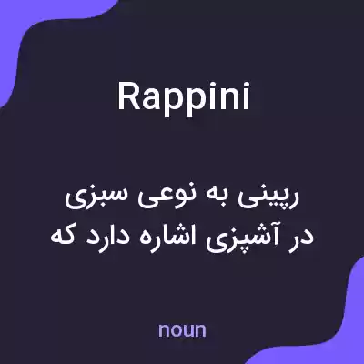 معنی rappini به فارسی
