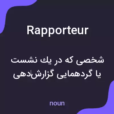 معنی rapporteur به فارسی معنی rapporteur به فارسی