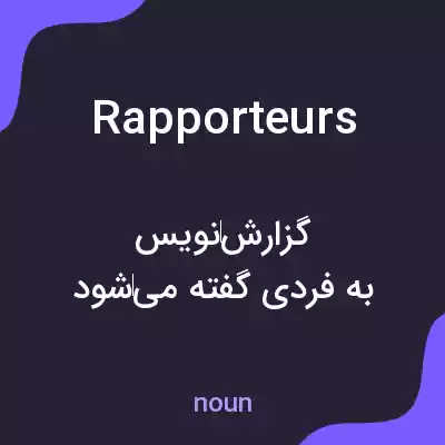 معنی rapporteurs به فارسی معنی rapporteurs به فارسی