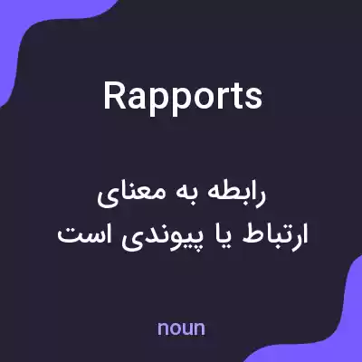 معنی rapports به فارسی معنی rapports به فارسی