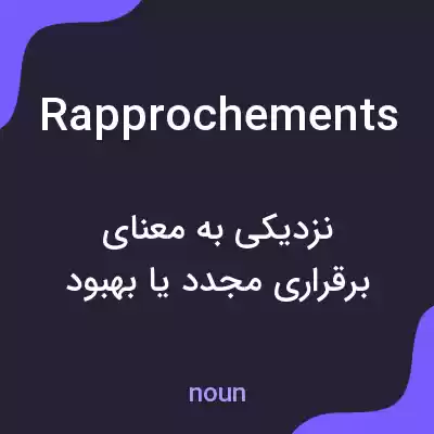 معنی rapprochements به فارسی معنی rapprochements به فارسی