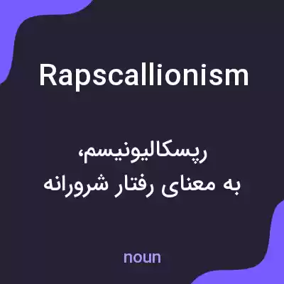 معنی rapscallionism به فارسی معنی rapscallionism به فارسی