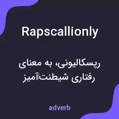معنی rapscallionly به فارسی معنی rapscallionly به فارسی