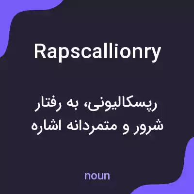 معنی rapscallionry به فارسی معنی rapscallionry به فارسی