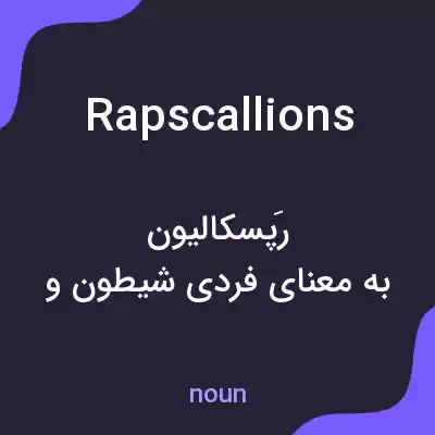 معنی rapscallions به فارسی معنی rapscallions به فارسی