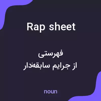 معنی rap sheet به فارسی معنی rap sheet به فارسی