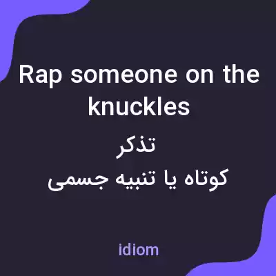 معنی rap someone on the knuckles به فارسی معنی rap someone on the knuckles به فارسی