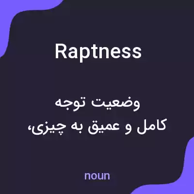 معنی raptness به فارسی معنی raptness به فارسی