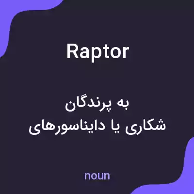 معنی raptor به فارسی معنی raptor به فارسی