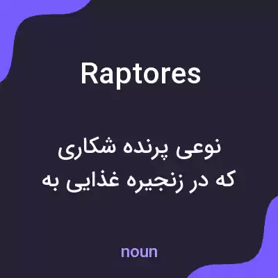 معنی raptores به فارسی معنی raptores به فارسی