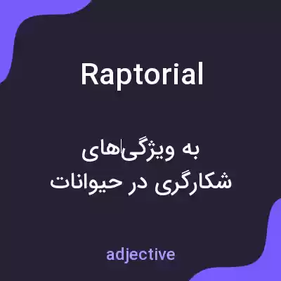 معنی raptorial به فارسی معنی raptorial به فارسی