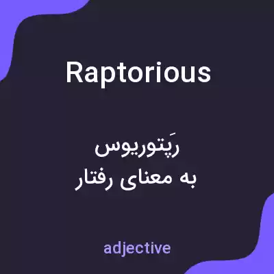 معنی raptorious به فارسی معنی raptorious به فارسی