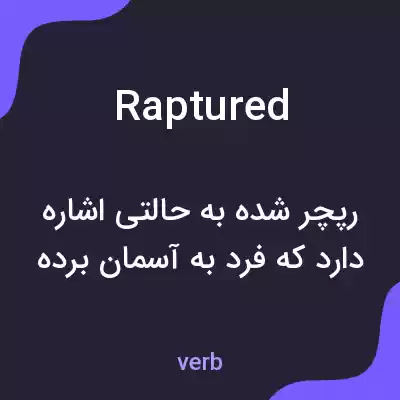 معنی raptured به فارسی معنی raptured به فارسی