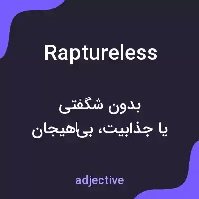 معنی raptureless به فارسی معنی raptureless به فارسی