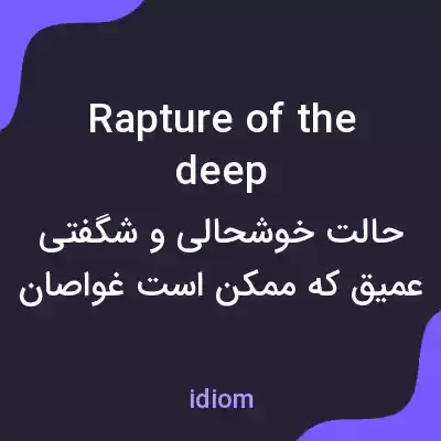 معنی rapture of the deep به فارسی معنی rapture of the deep به فارسی