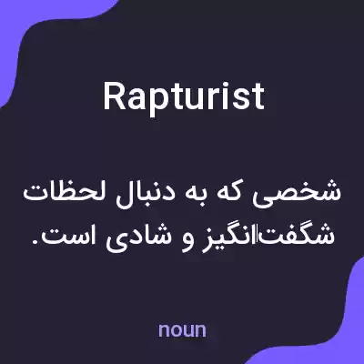 معنی rapturist به فارسی معنی rapturist به فارسی