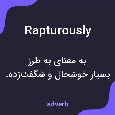معنی rapturously به فارسی معنی rapturously به فارسی