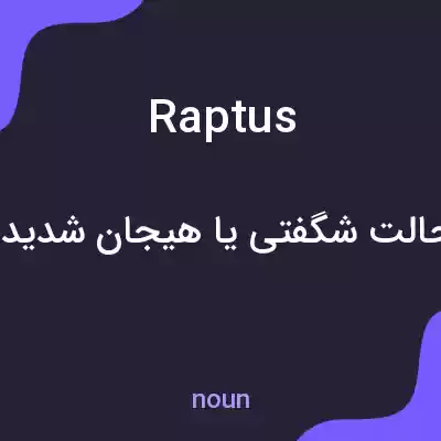 معنی raptus به فارسی معنی raptus به فارسی