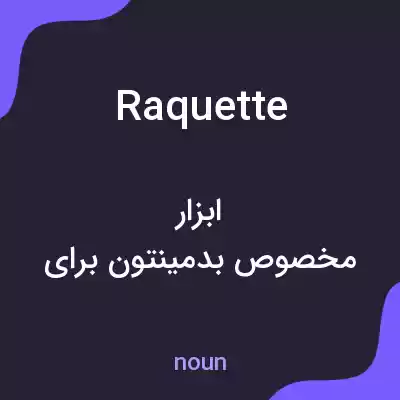 معنی raquette به فارسی معنی raquette به فارسی