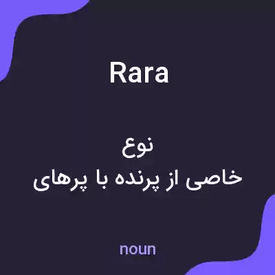 معنی rara به فارسی معنی rara به فارسی