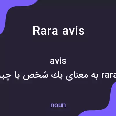 معنی rara avis به فارسی معنی rara avis به فارسی