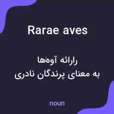 معنی rarae aves به فارسی معنی rarae aves به فارسی