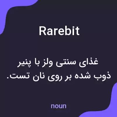 معنی rarebit به فارسی معنی rarebit به فارسی