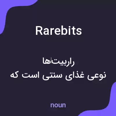 معنی rarebits به فارسی