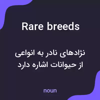 معنی rare breeds به فارسی معنی rare breeds به فارسی