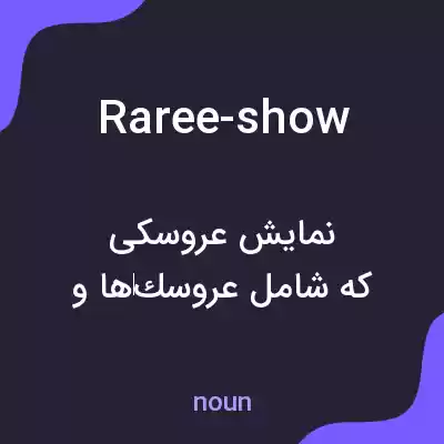 معنی raree-show به فارسی معنی raree-show به فارسی