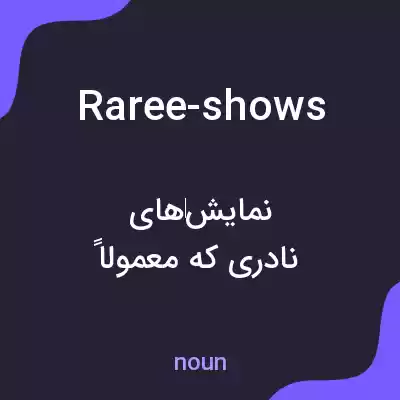 معنی raree-shows به فارسی معنی raree-shows به فارسی