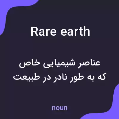 معنی rare earth به فارسی معنی rare earth به فارسی