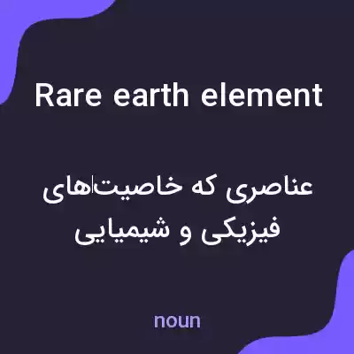 معنی rare earth element به فارسی معنی rare earth element به فارسی