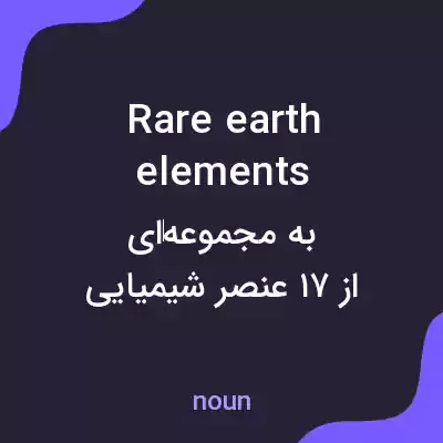 معنی rare earth elements به فارسی معنی rare earth elements به فارسی