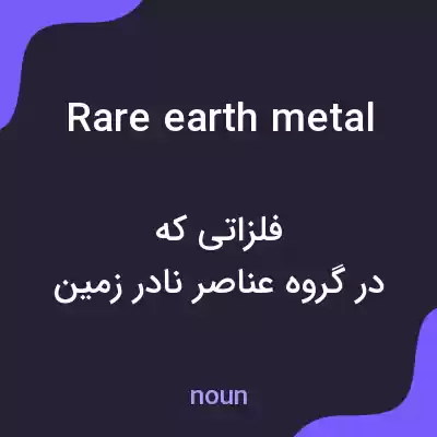 معنی rare earth metal به فارسی معنی rare earth metal به فارسی