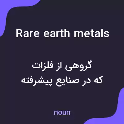 معنی rare earth metals به فارسی معنی rare earth metals به فارسی