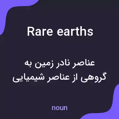 معنی rare earths به فارسی معنی rare earths به فارسی