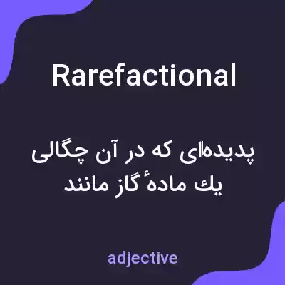 معنی rarefactional به فارسی معنی rarefactional به فارسی