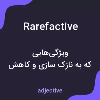 معنی rarefactive به فارسی معنی rarefactive به فارسی