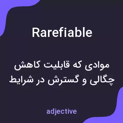 معنی rarefiable به فارسی معنی rarefiable به فارسی