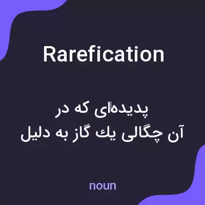 معنی rarefication به فارسی معنی rarefication به فارسی