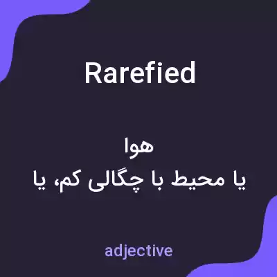 معنی rarefied به فارسی معنی rarefied به فارسی