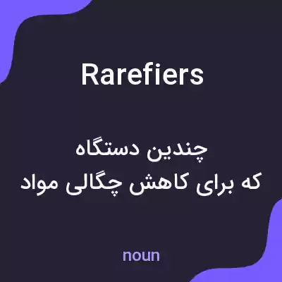 معنی rarefiers به فارسی معنی rarefiers به فارسی