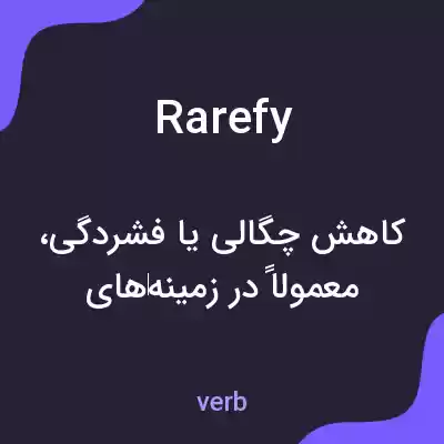 معنی rarefy به فارسی معنی rarefy به فارسی