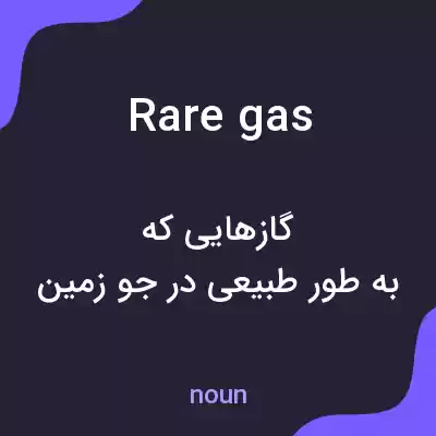 معنی rare gas به فارسی معنی rare gas به فارسی