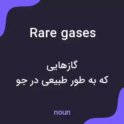معنی rare gases به فارسی معنی rare gases به فارسی
