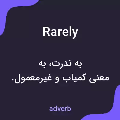 معنی rarely به فارسی معنی rarely به فارسی