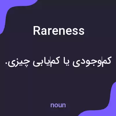 معنی rareness به فارسی معنی rareness به فارسی